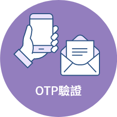 OTP驗證登入